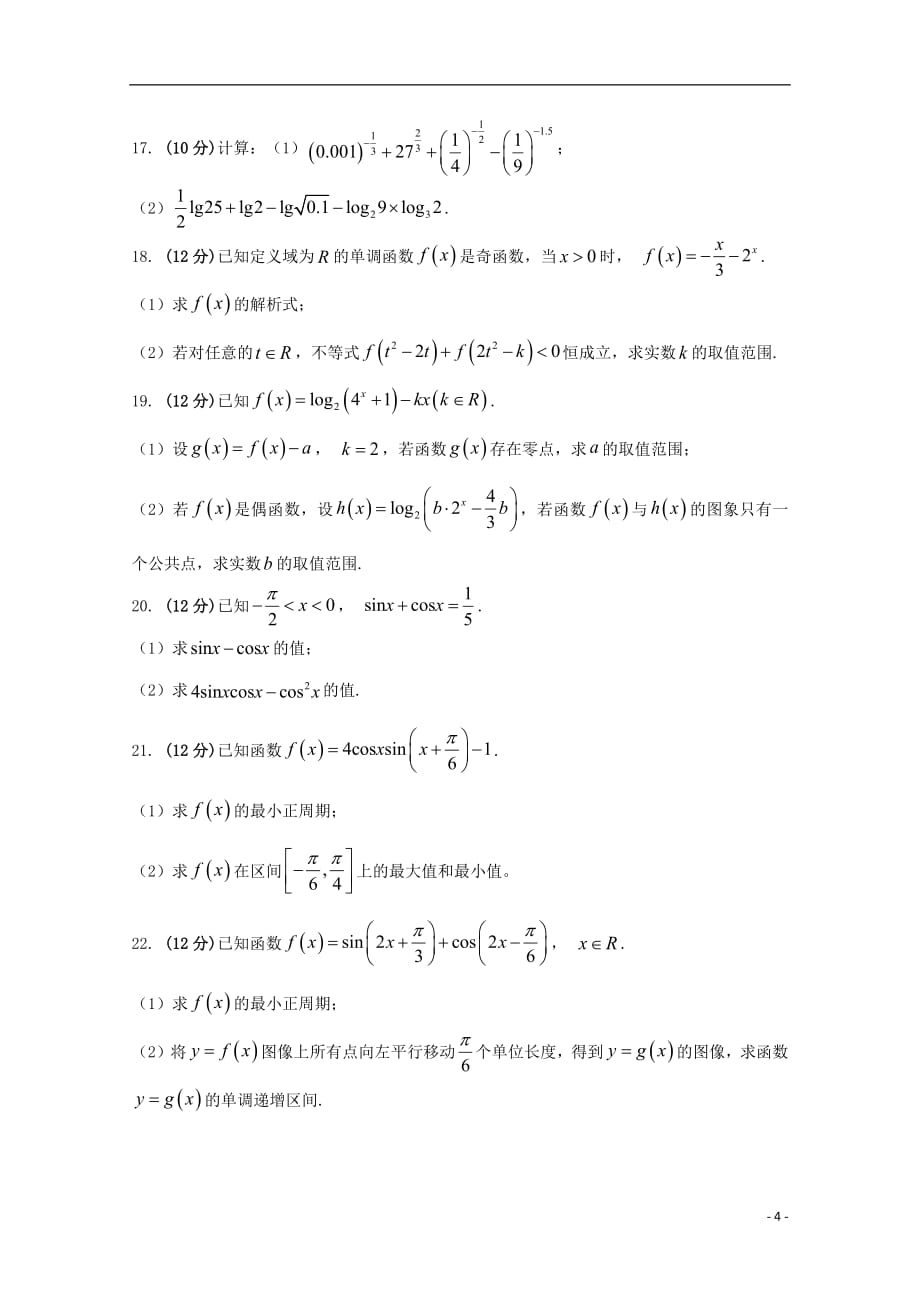 安徽狮远县育才学校2018_2019学年高一数学下学期分科考试试题20190301025_第4页