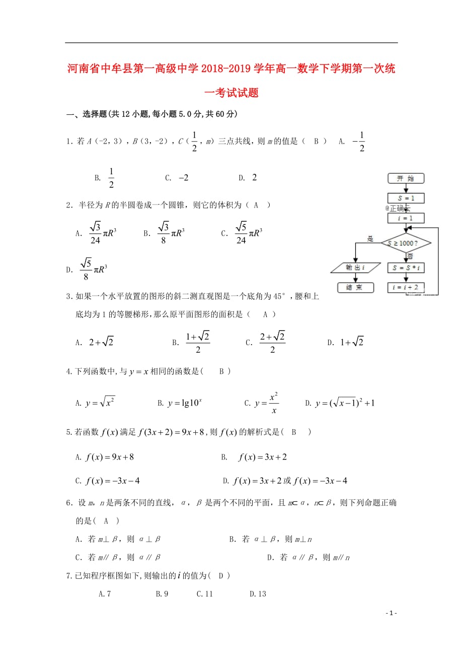 河南省中牟县第一高级中学2018_2019学年高一数学下学期第一次统一考试试题_第1页