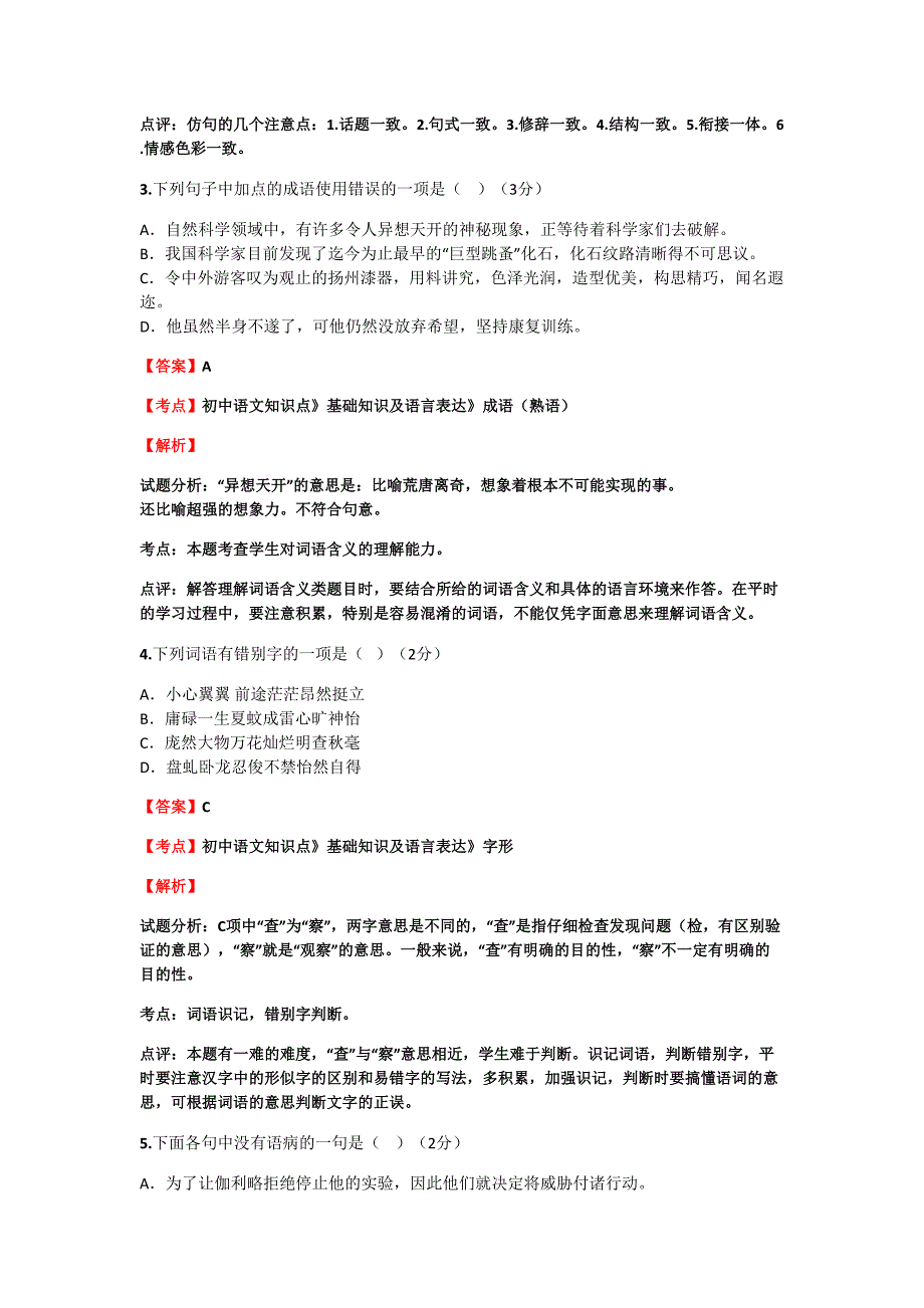 初中语文知识点《基础知识及语言表达》《词语》强化训练(含答案考点及解析)精品10套_第2页