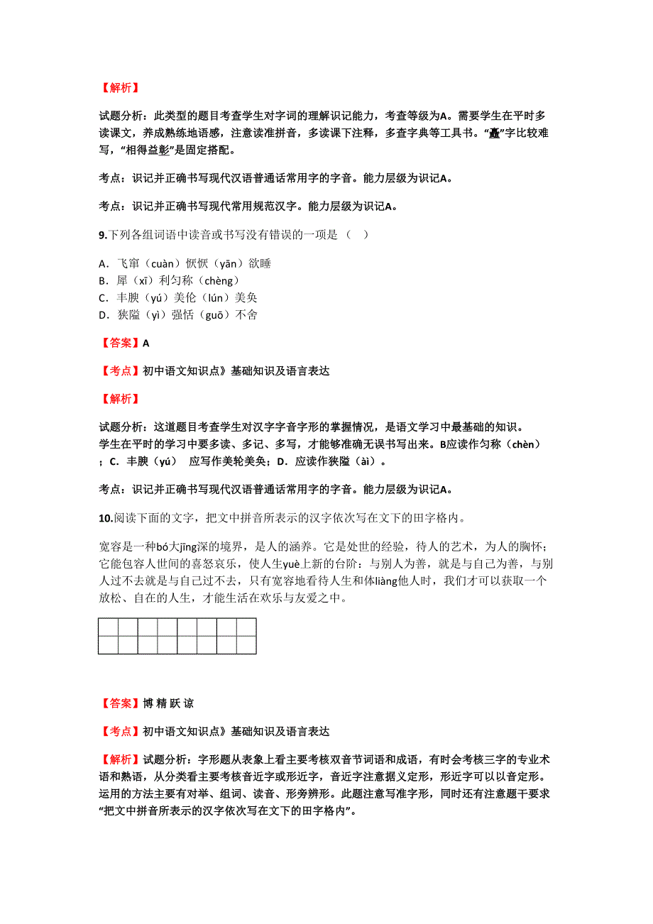 初中语文知识点《基础知识及语言表达》《词语》强化训练(含答案考点及解析)精品10套_第4页