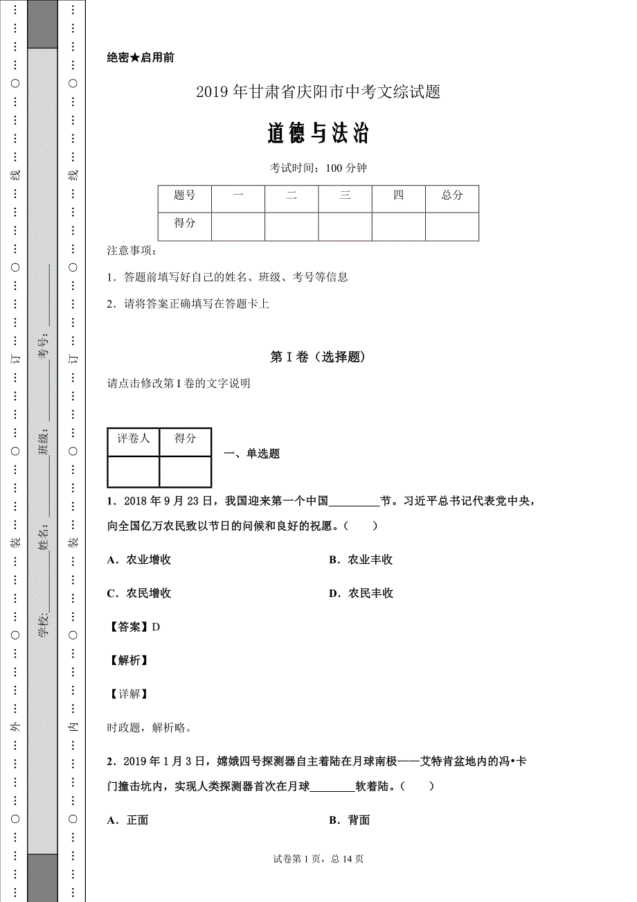 2019年甘肃省庆阳市中考文综道德与法治试题Word版_第1页