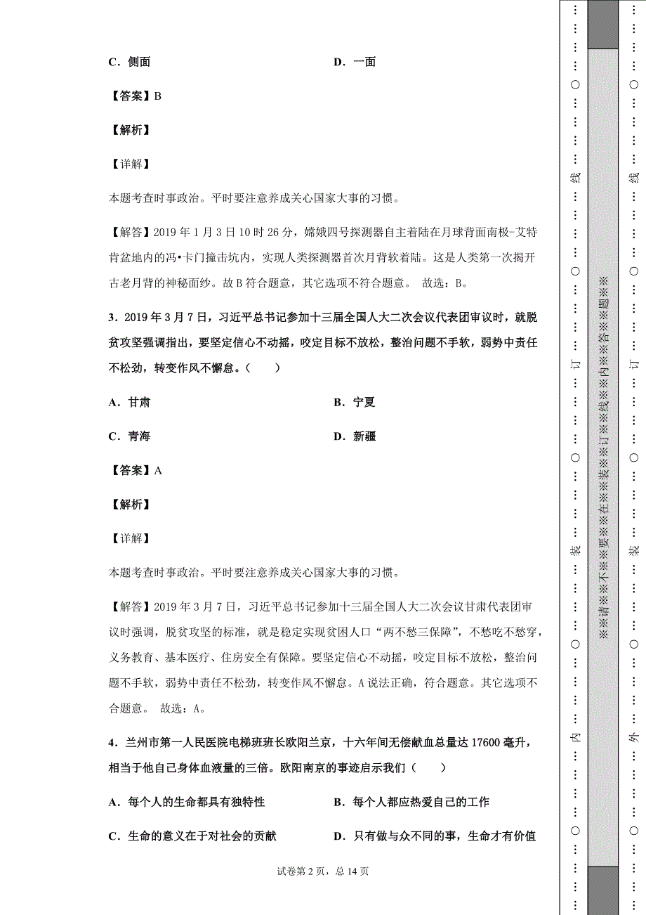 2019年甘肃省庆阳市中考文综道德与法治试题Word版_第2页