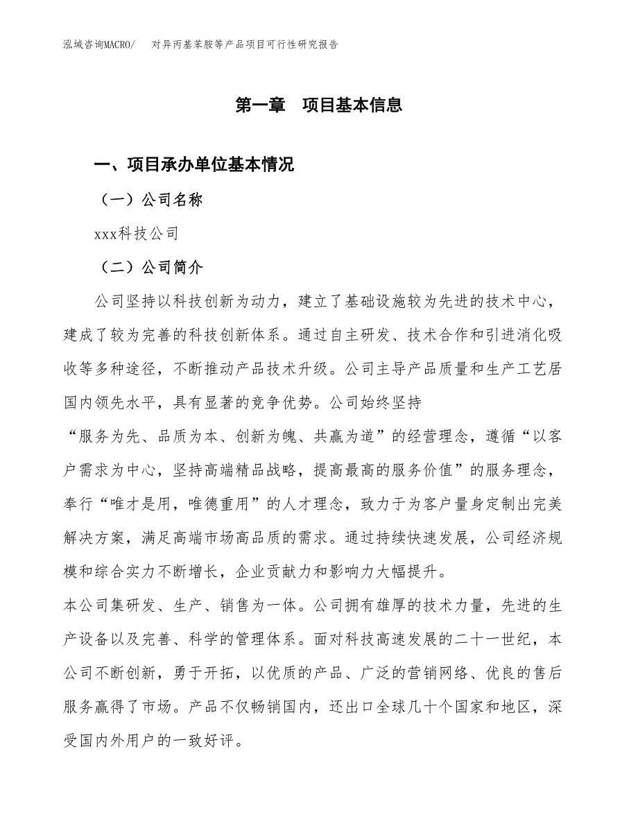 对异丙基苯胺等产品项目可行性研究报告样例参考模板.docx_第4页