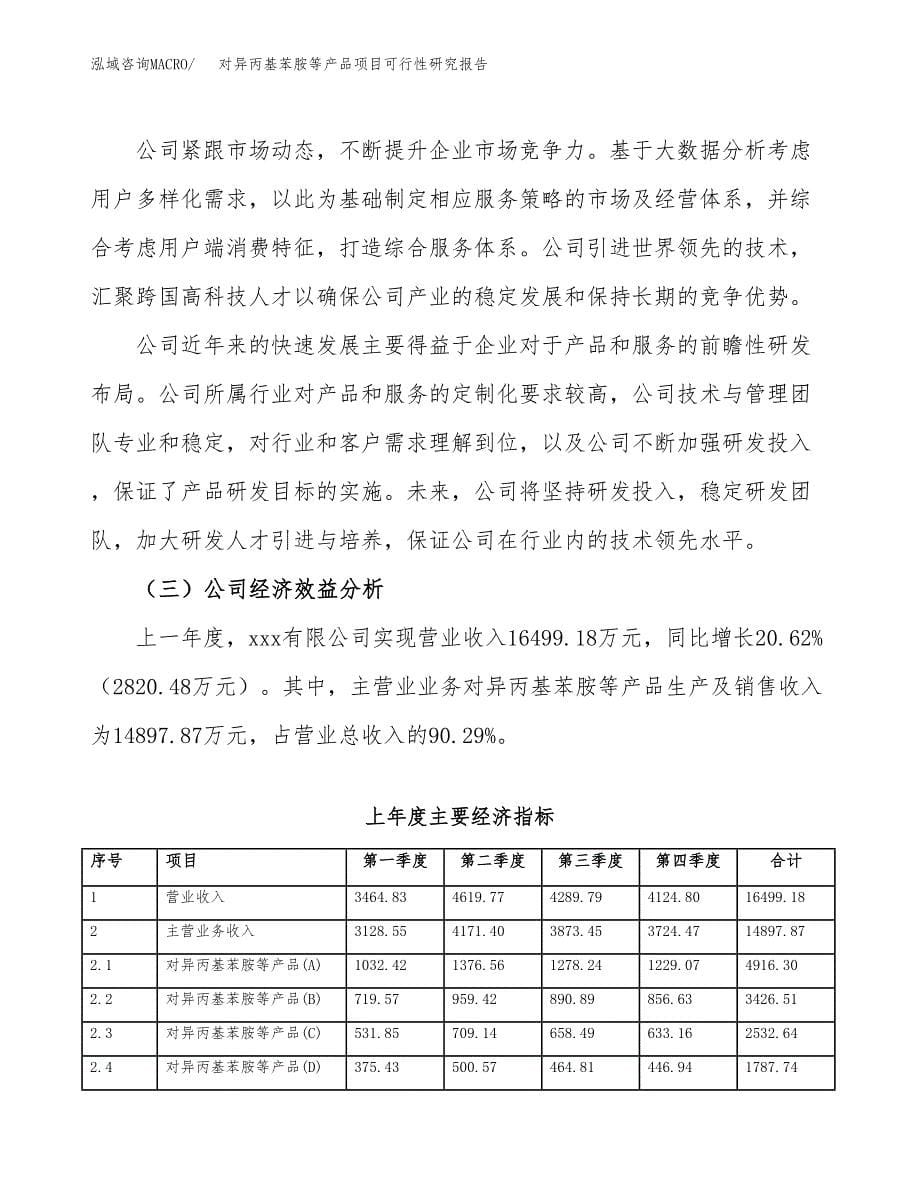 对异丙基苯胺等产品项目可行性研究报告样例参考模板.docx_第5页