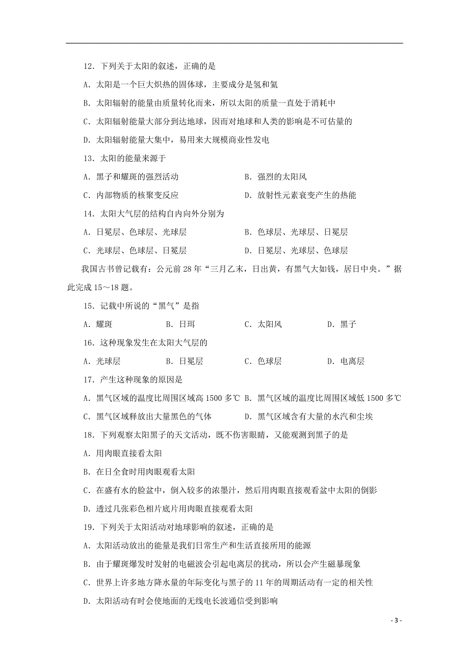 河南省沁阳市第一中学2018_2019学年高一地理上学期第一次月考试题2018092901114_第3页