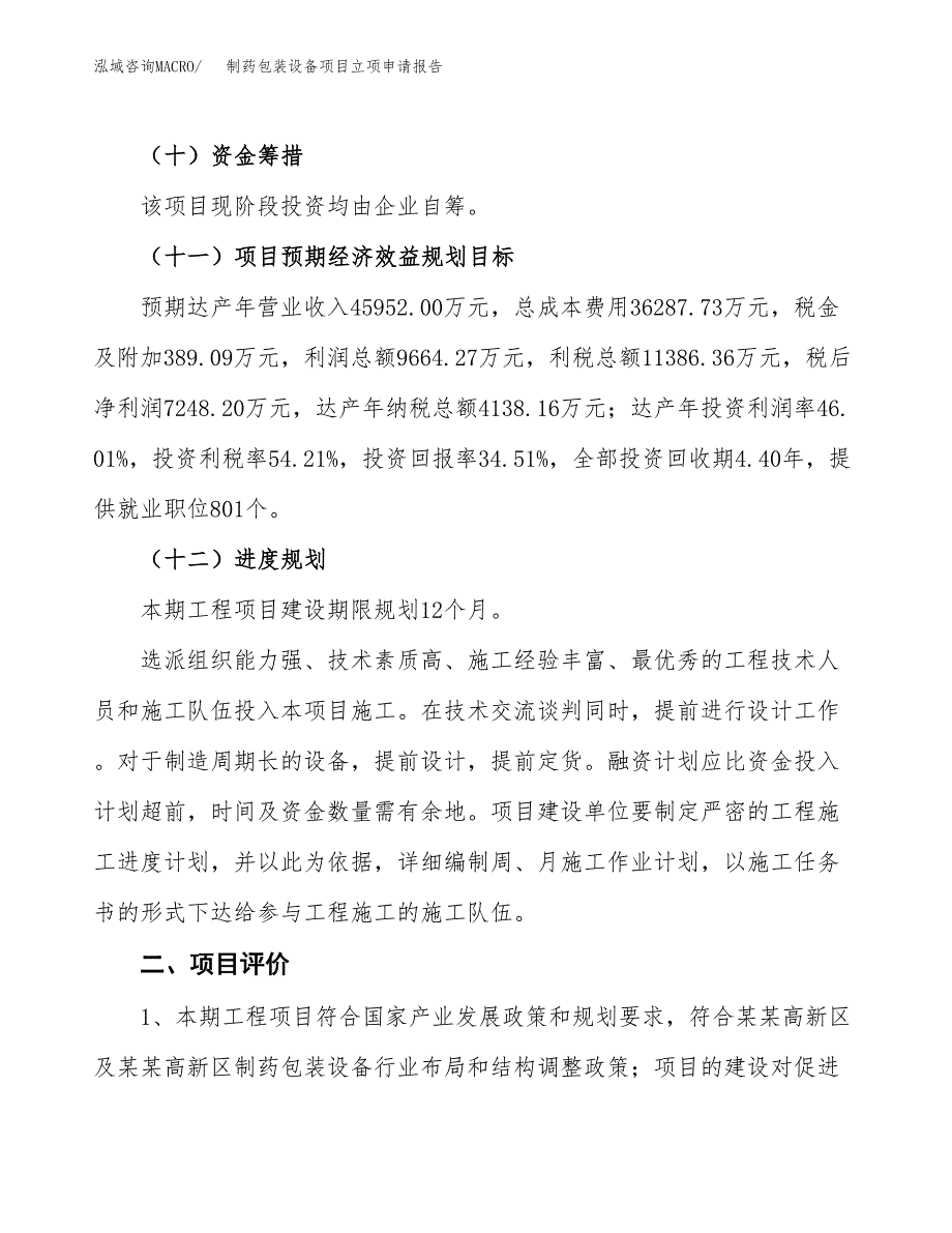 制药包装设备项目立项申请报告样例参考.docx_第3页