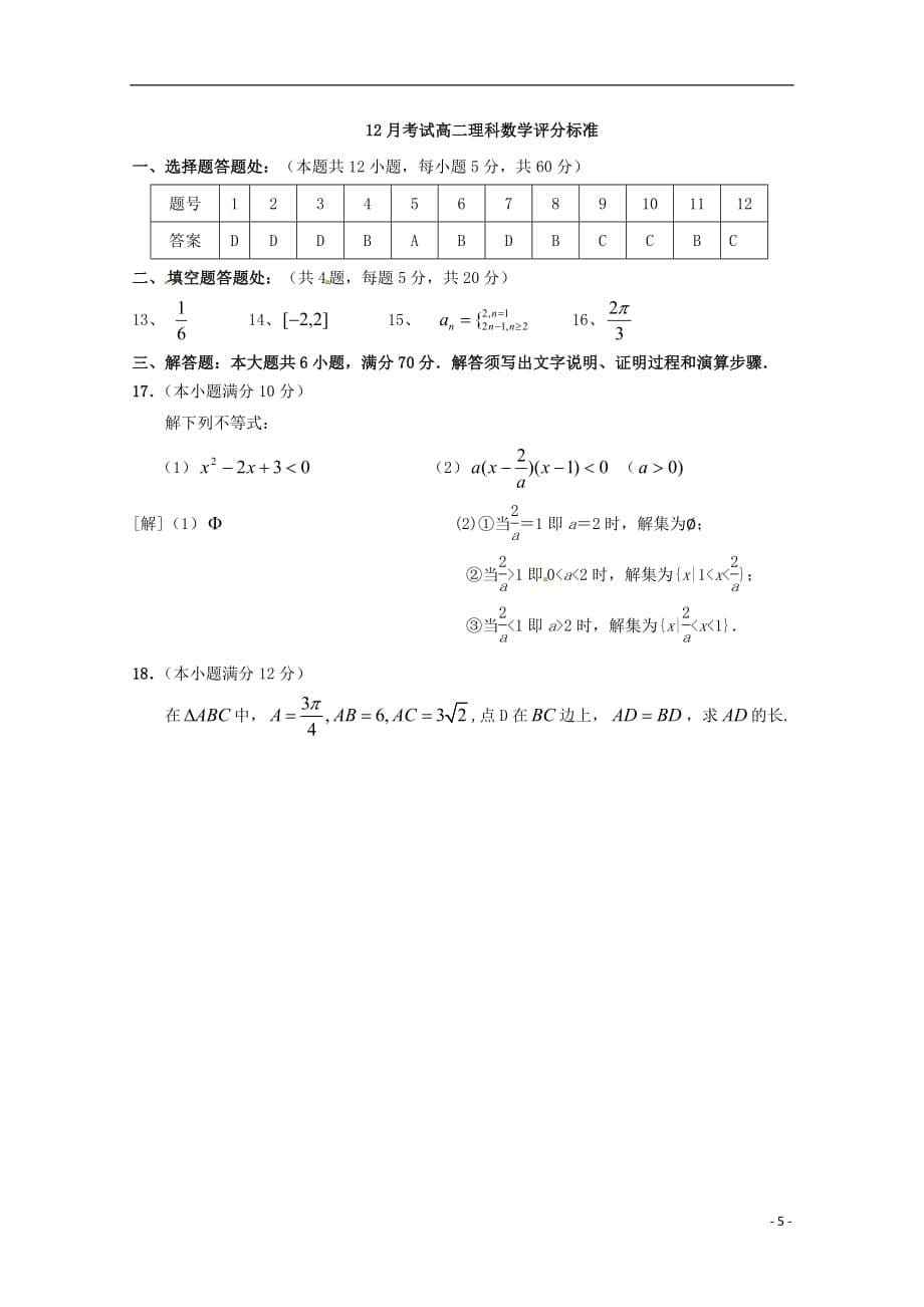 广东省2018_2019学年高二数学12月月考试题理_第5页