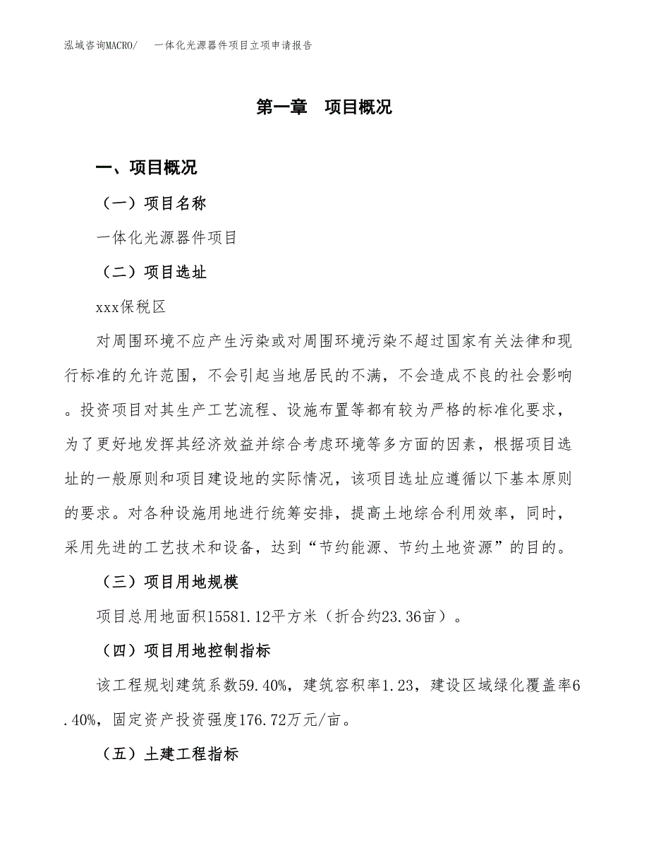 一体化光源器件项目立项申请报告样例参考.docx_第1页