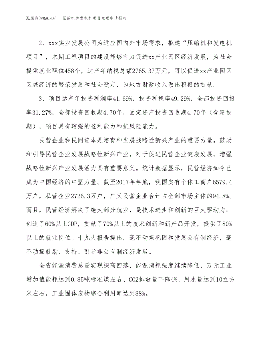 压缩机和发电机项目立项申请报告样例参考.docx_第4页