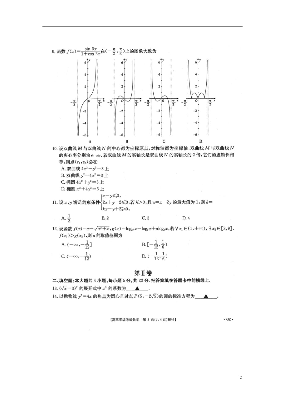 贵州省三穗县民族高级中学2019届高三数学二模考试试题理（扫描版）_第2页