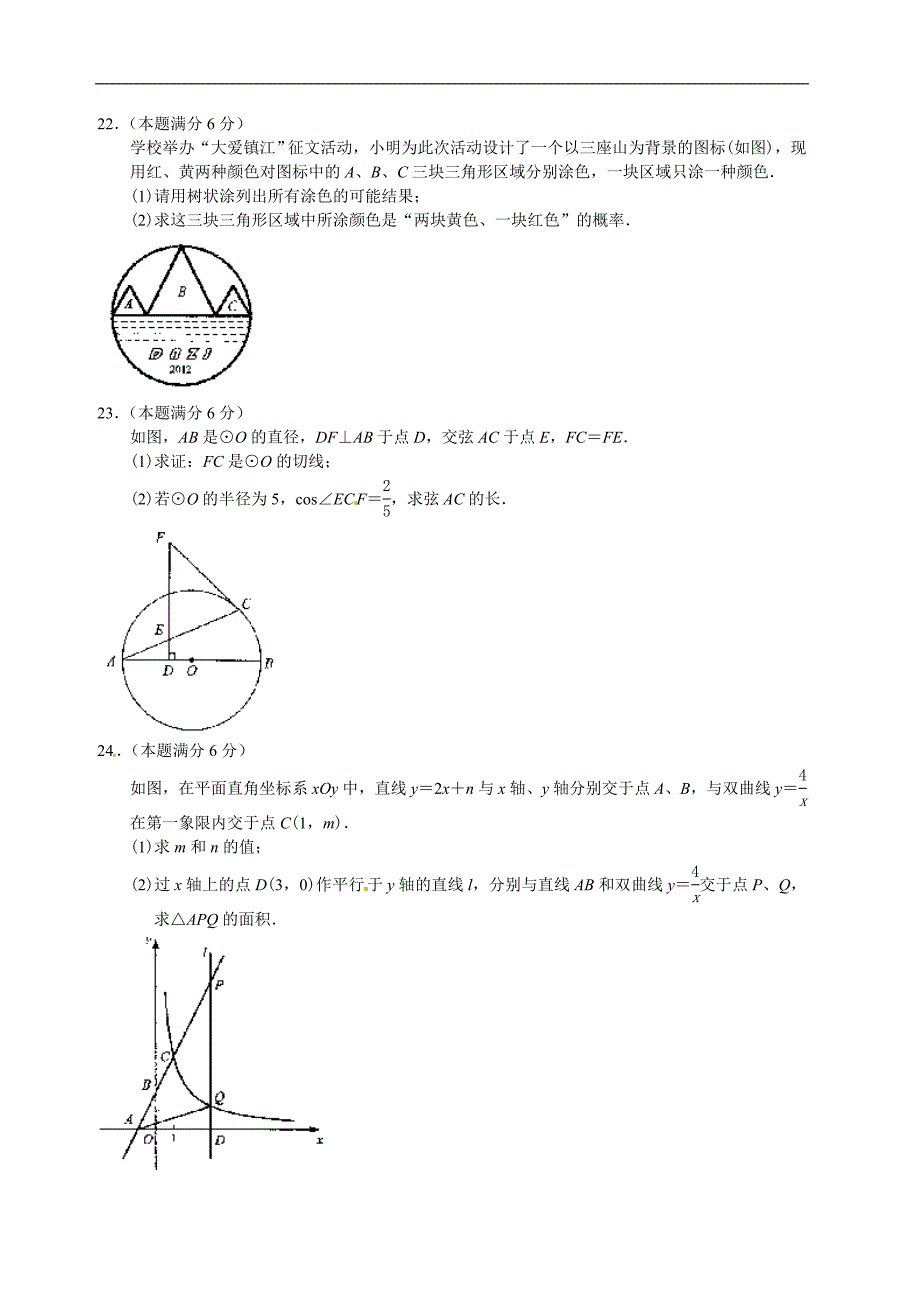 2012年江苏省镇江市中考数学试题（含答案）_第4页
