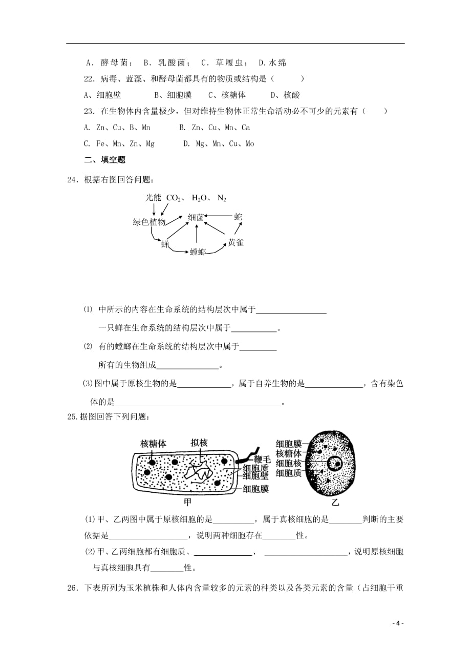 河北省邢台市第七中学2018_2019学年高一生物9月月考试题（无答案）_第4页