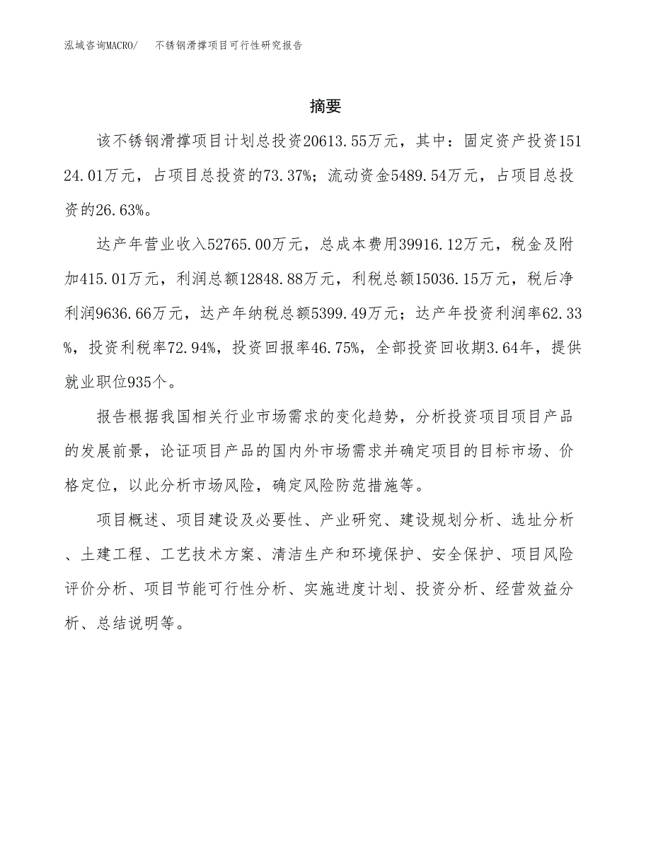 不锈钢滑撑项目可行性研究报告样例参考模板.docx_第2页