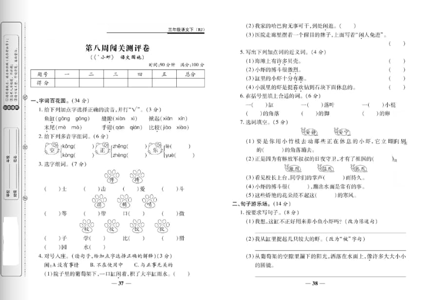 三年级下册语文试题第八周闯关测试卷人教部编版_第1页