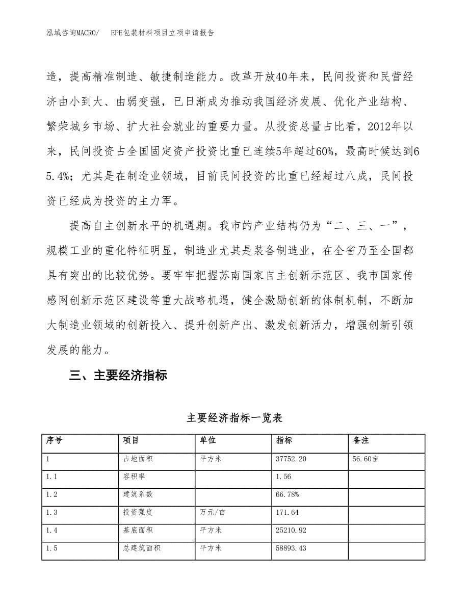 EPE包装材料项目立项申请报告样例参考.docx_第5页