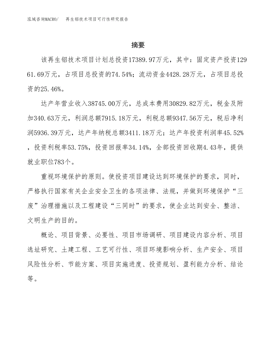 再生铝技术项目可行性研究报告样例参考模板.docx_第2页