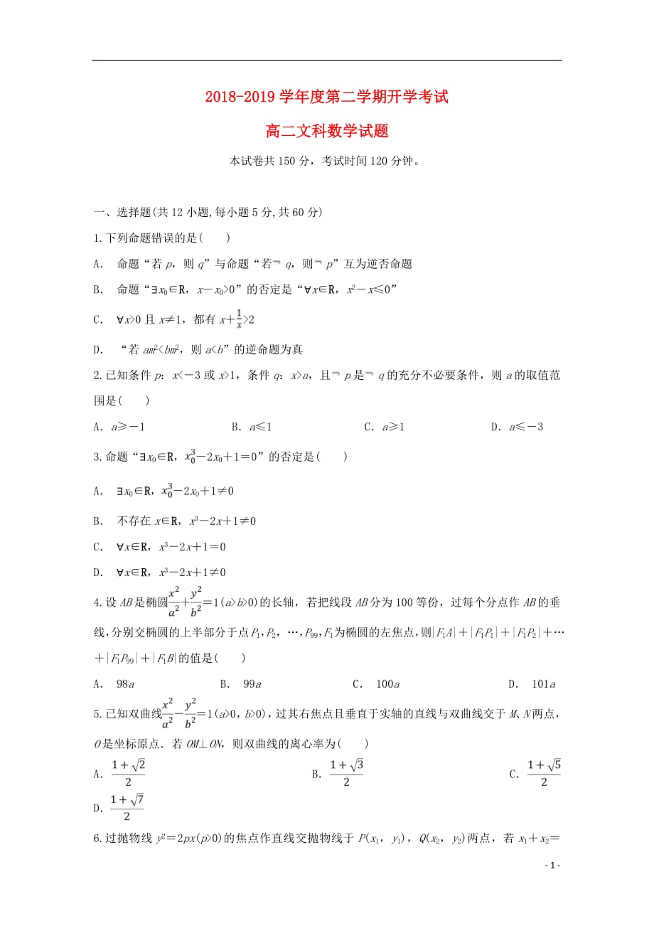 安徽狮远重点中学2018_2019学年高二数学下学期开学考试试题文20190228016_第1页