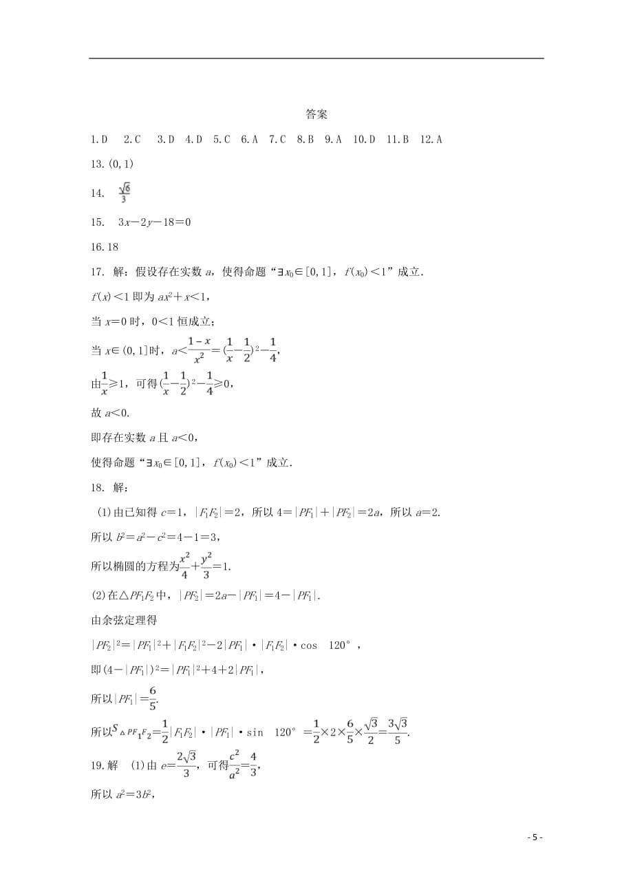 安徽狮远重点中学2018_2019学年高二数学下学期开学考试试题文20190228016_第5页