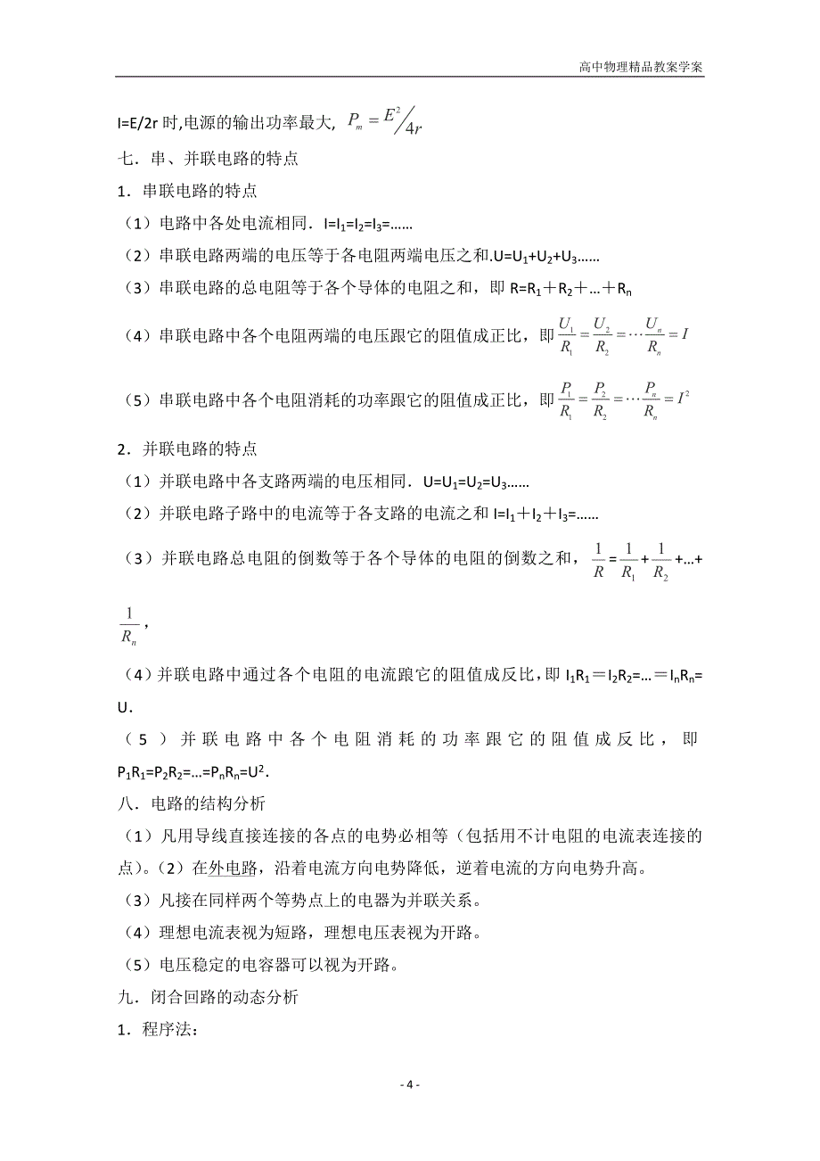 高考物理必考知识点详解—恒定电流相关_第4页