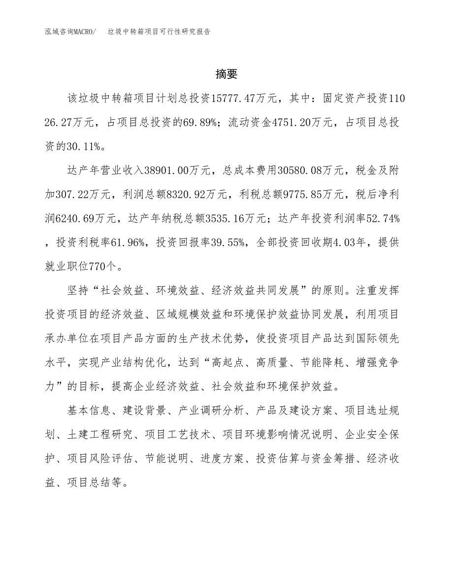 垃圾中转箱项目可行性研究报告样例参考模板.docx_第2页