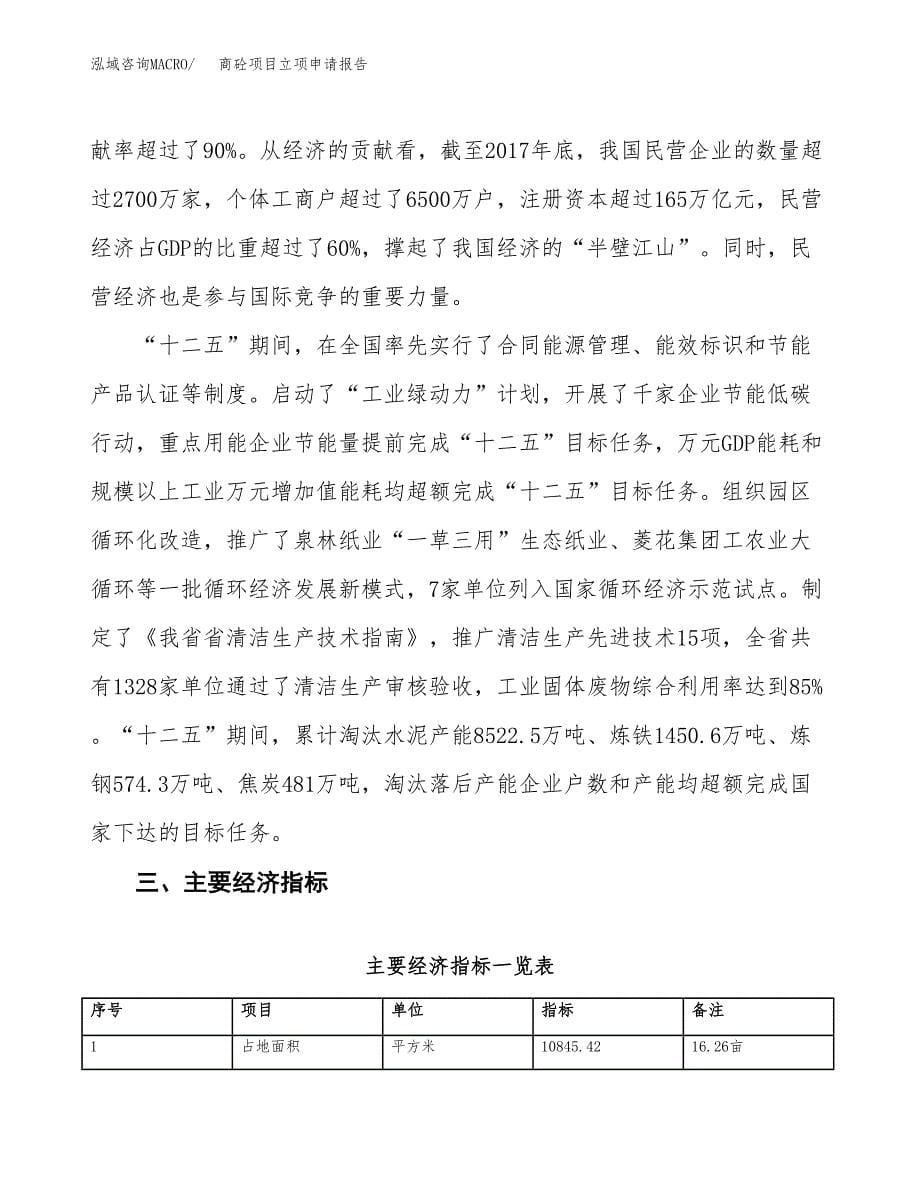 商砼项目立项申请报告样例参考.docx_第5页