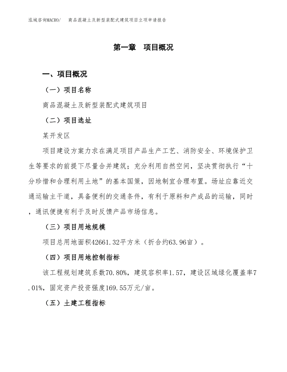 商品混凝土及新型装配式建筑项目立项申请报告样例参考.docx_第1页