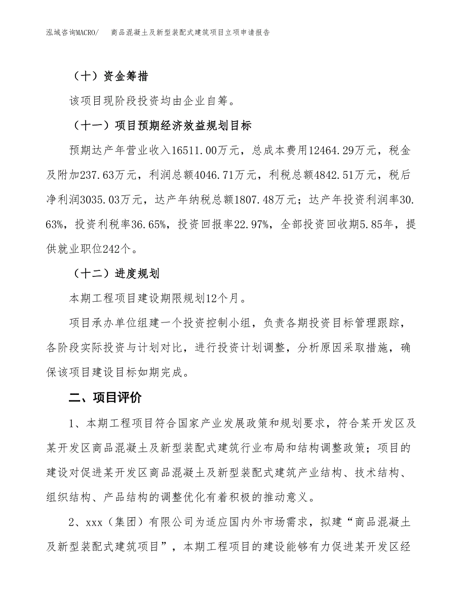 商品混凝土及新型装配式建筑项目立项申请报告样例参考.docx_第3页