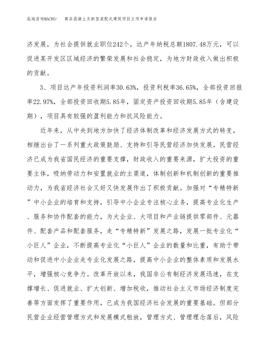 商品混凝土及新型装配式建筑项目立项申请报告样例参考.docx_第4页