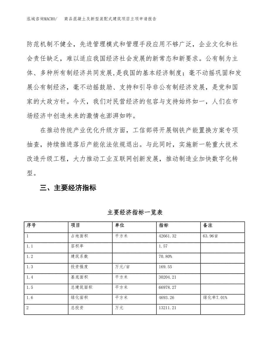 商品混凝土及新型装配式建筑项目立项申请报告样例参考.docx_第5页