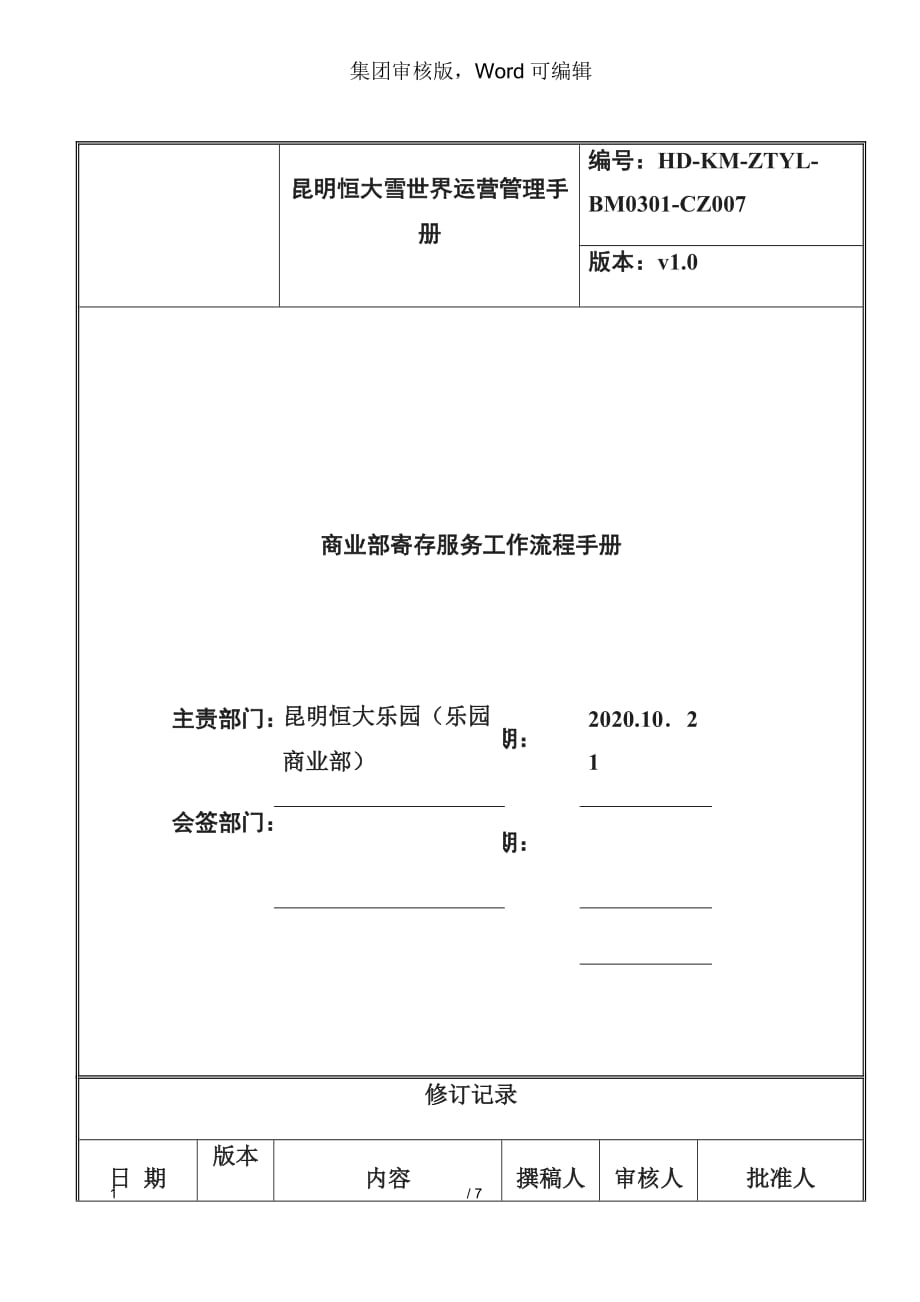 商品部寄存服务工作流程手册-恒大体系文件_第1页