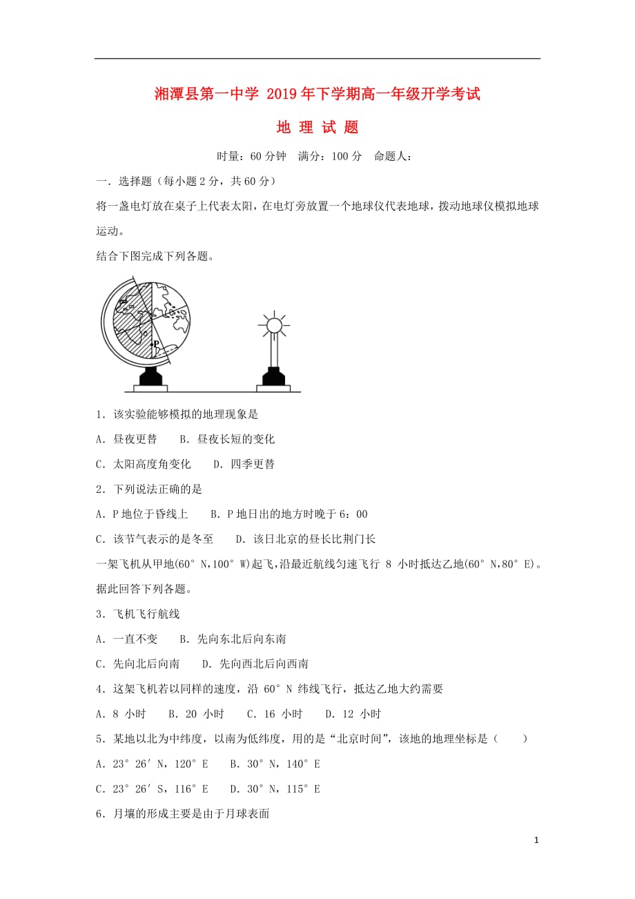 湖南省2018_2019学年高一地理下学期开学考试试题_第1页
