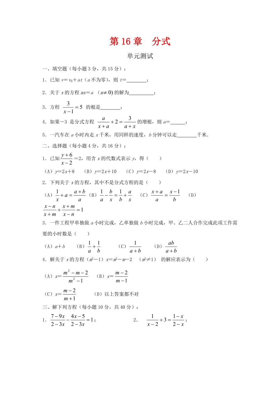 华东师大版八年级数学下册第16章分式单元综合测试1_第1页