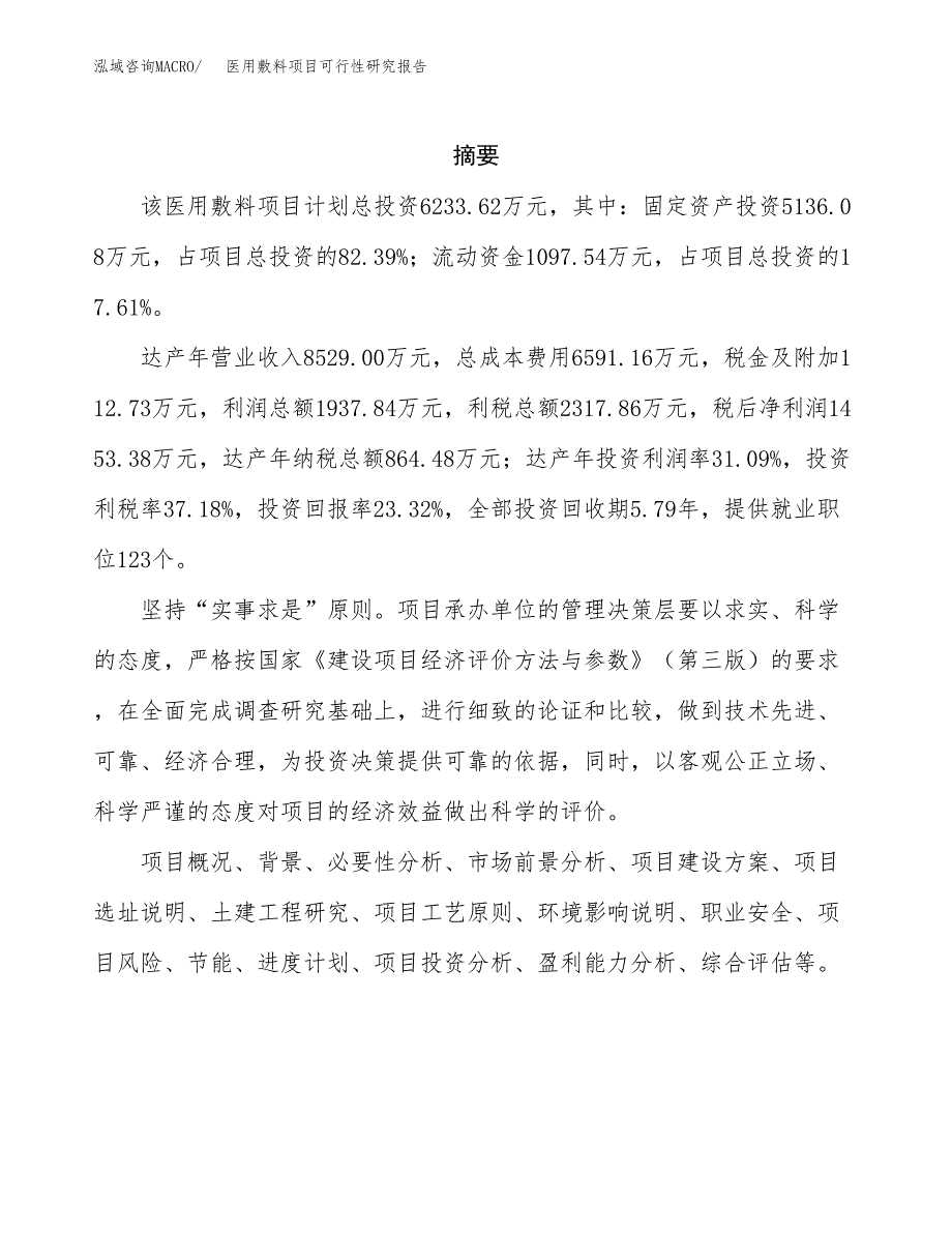 医用敷料项目可行性研究报告样例参考模板.docx_第2页