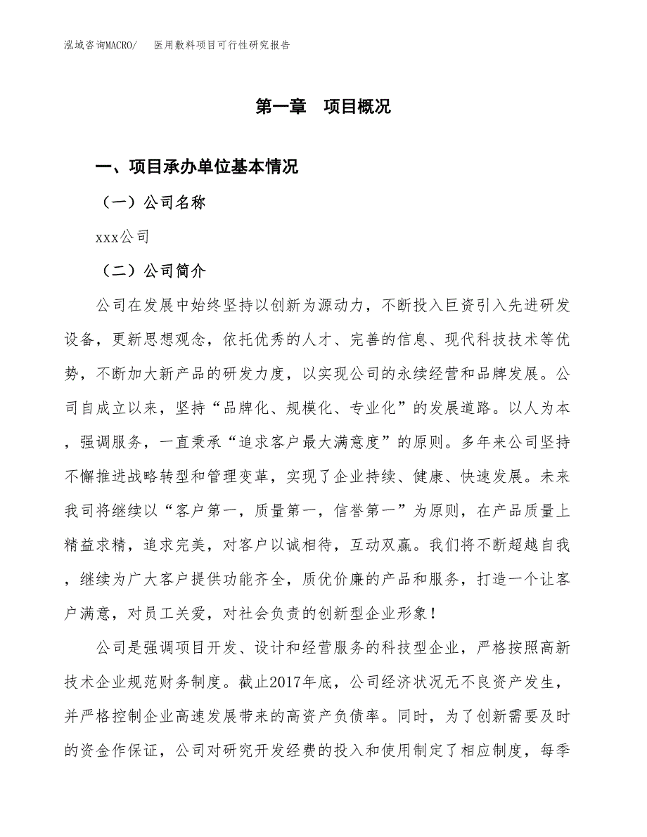 医用敷料项目可行性研究报告样例参考模板.docx_第4页