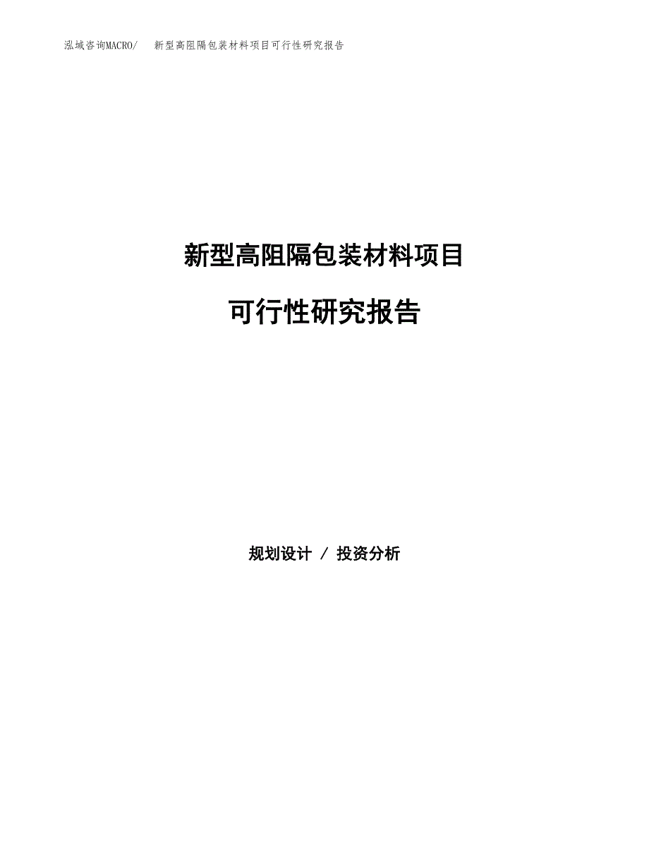 新型高阻隔包装材料项目可行性研究报告样例参考模板.docx_第1页