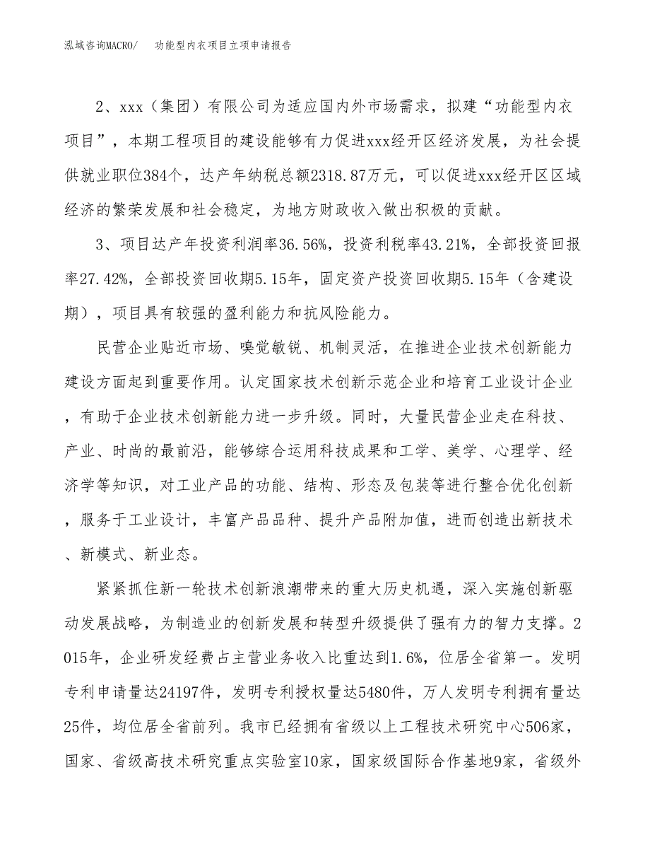 功能型内衣项目立项申请报告样例参考.docx_第4页