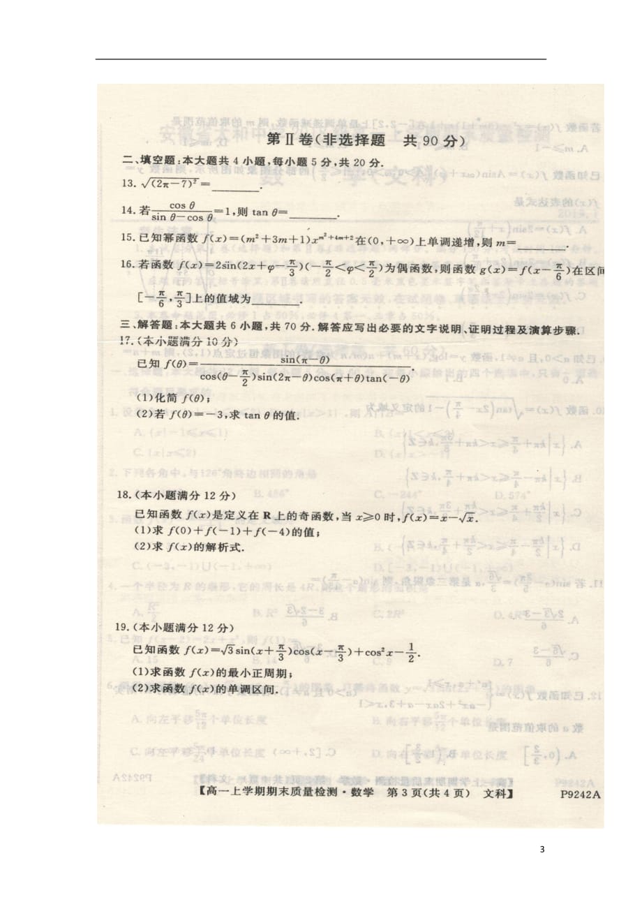 安徽省太和中学2018-2019学年高一数学上学期期末质量检测试题 文（扫描版）_第3页