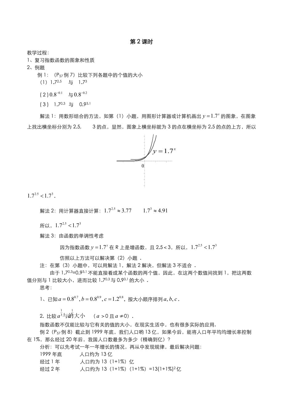 人教A版数学必修一教案：§2.1.2指数函数及其性质（2）_第1页