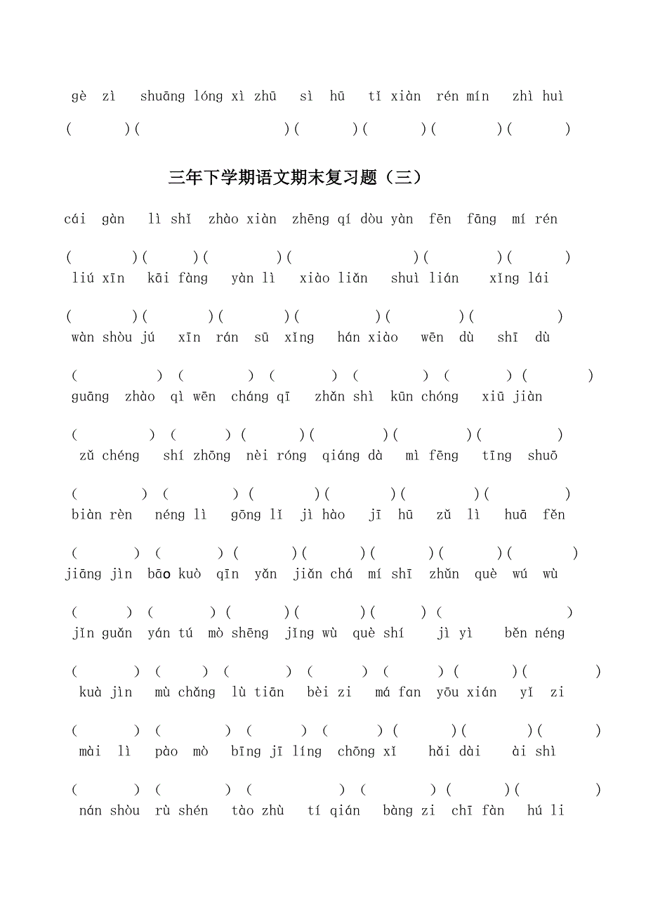 部编版三年下学期语文期末复习题汇总_第3页