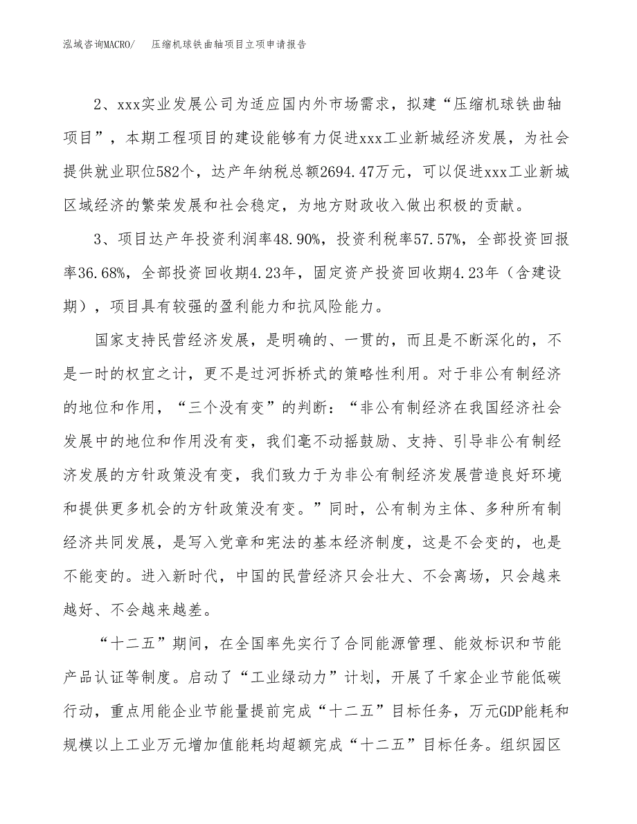 压缩机球铁曲轴项目立项申请报告样例参考.docx_第4页