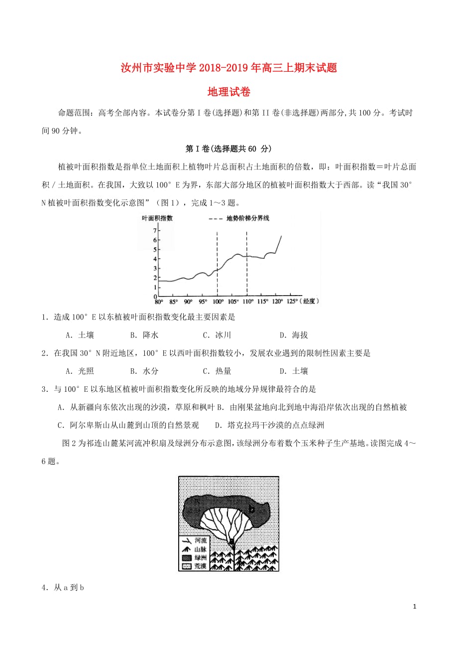 河南省汝州市实验中学2019届高三地理上学期期末模拟试题B卷201904110248_第1页