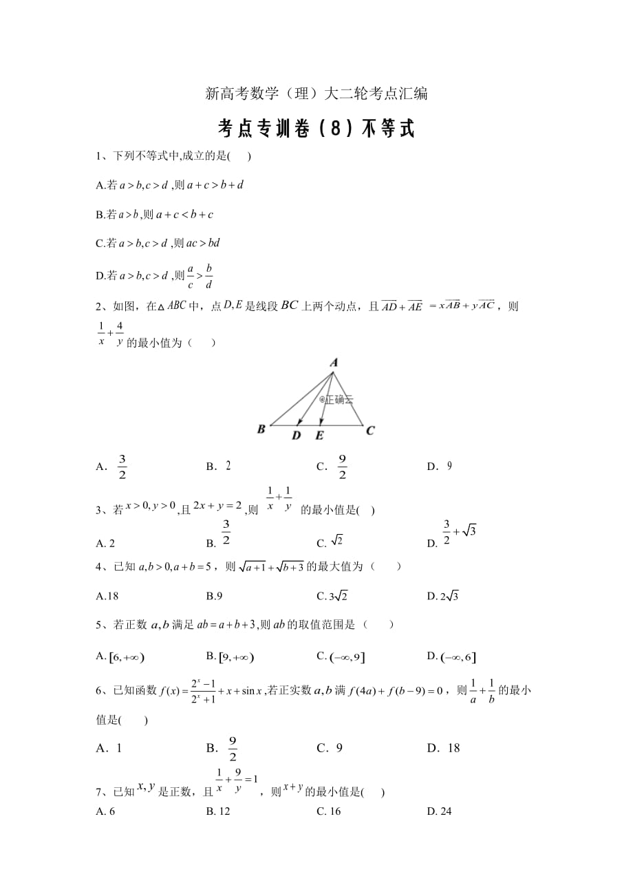 新高考数学（理）大二轮考点汇编专训卷八不等式_第1页