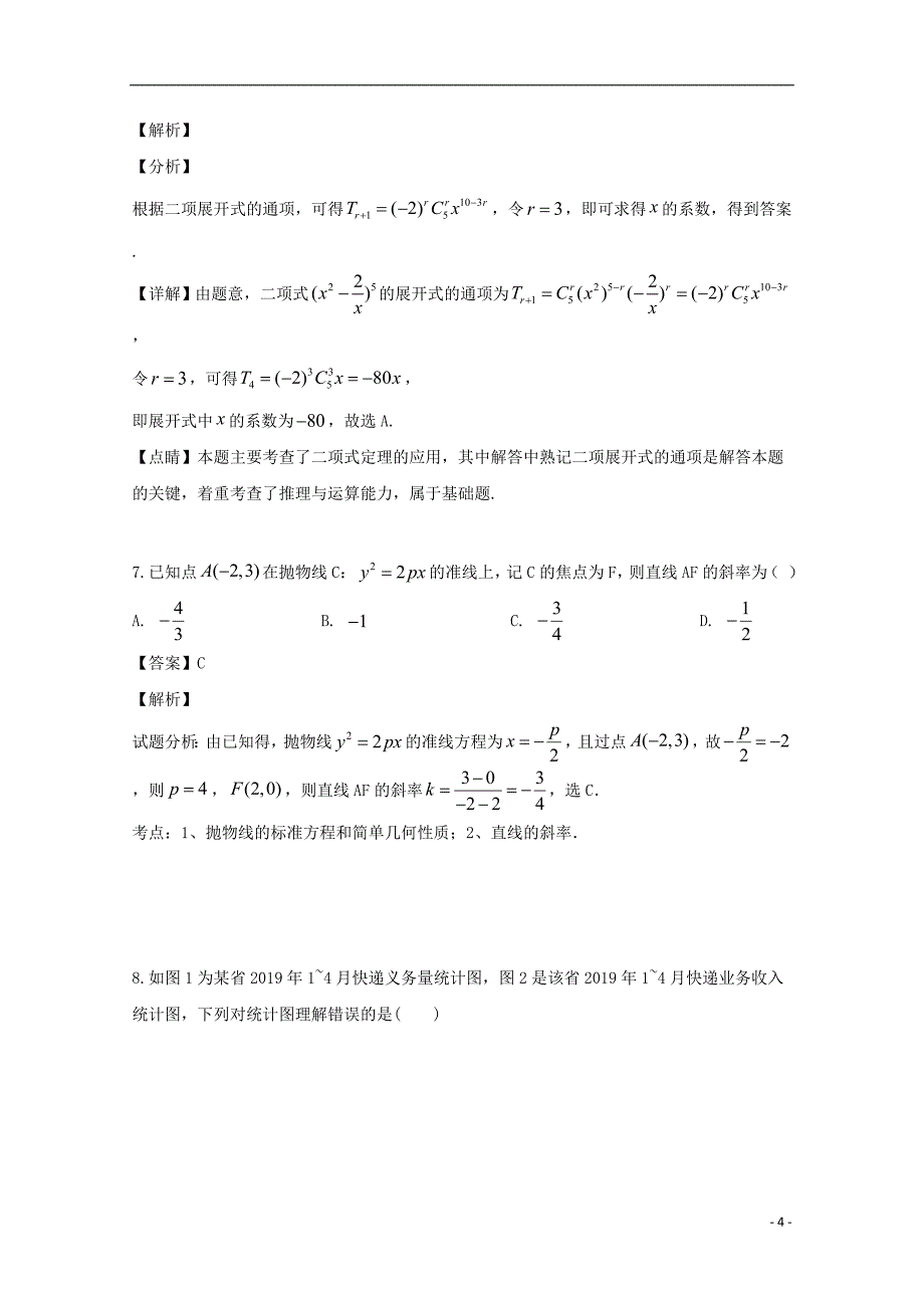 2020-2021年高二数学理科下学期期末考试试题（含解析）_第4页