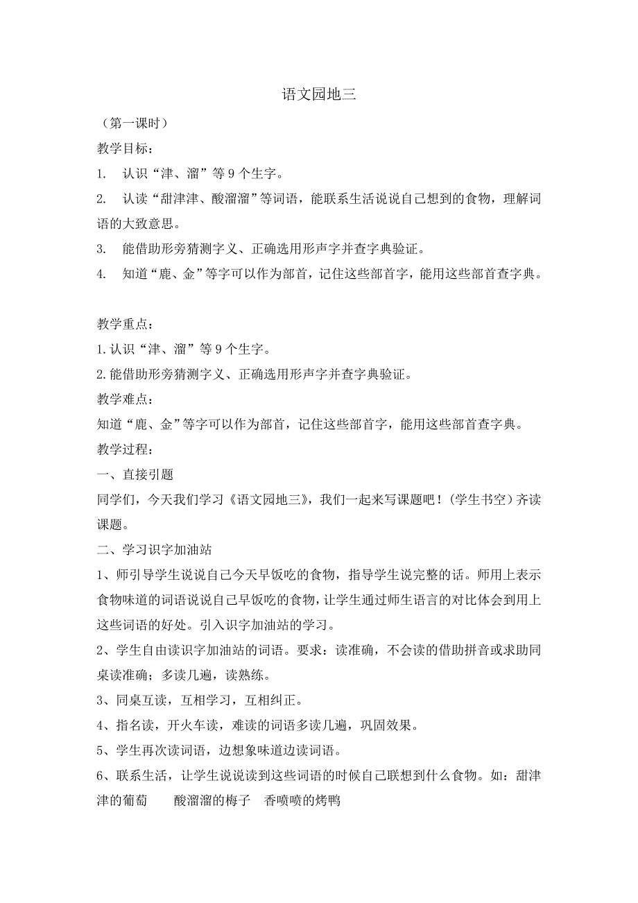 二年级下册语文教案语文园地三 第一课时人教部编版_第1页