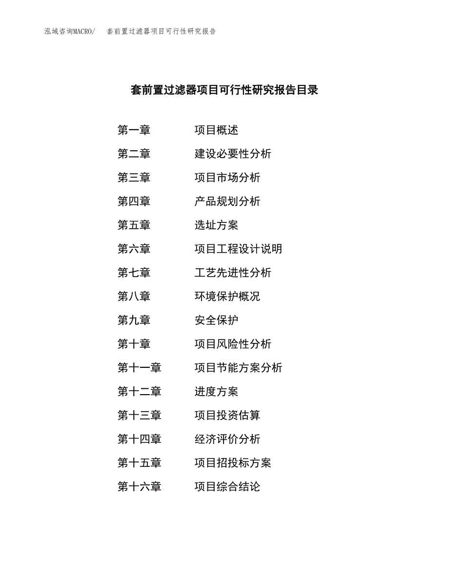 套前置过滤器项目可行性研究报告样例参考模板.docx_第3页