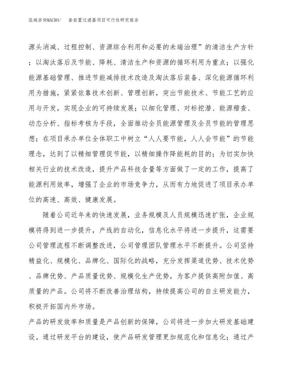 套前置过滤器项目可行性研究报告样例参考模板.docx_第5页