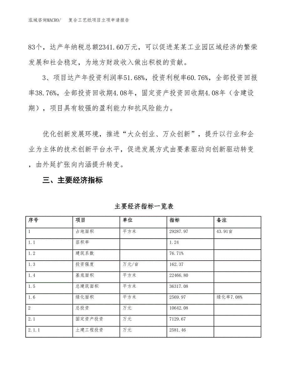 复合工艺纸项目立项申请报告样例参考.docx_第4页