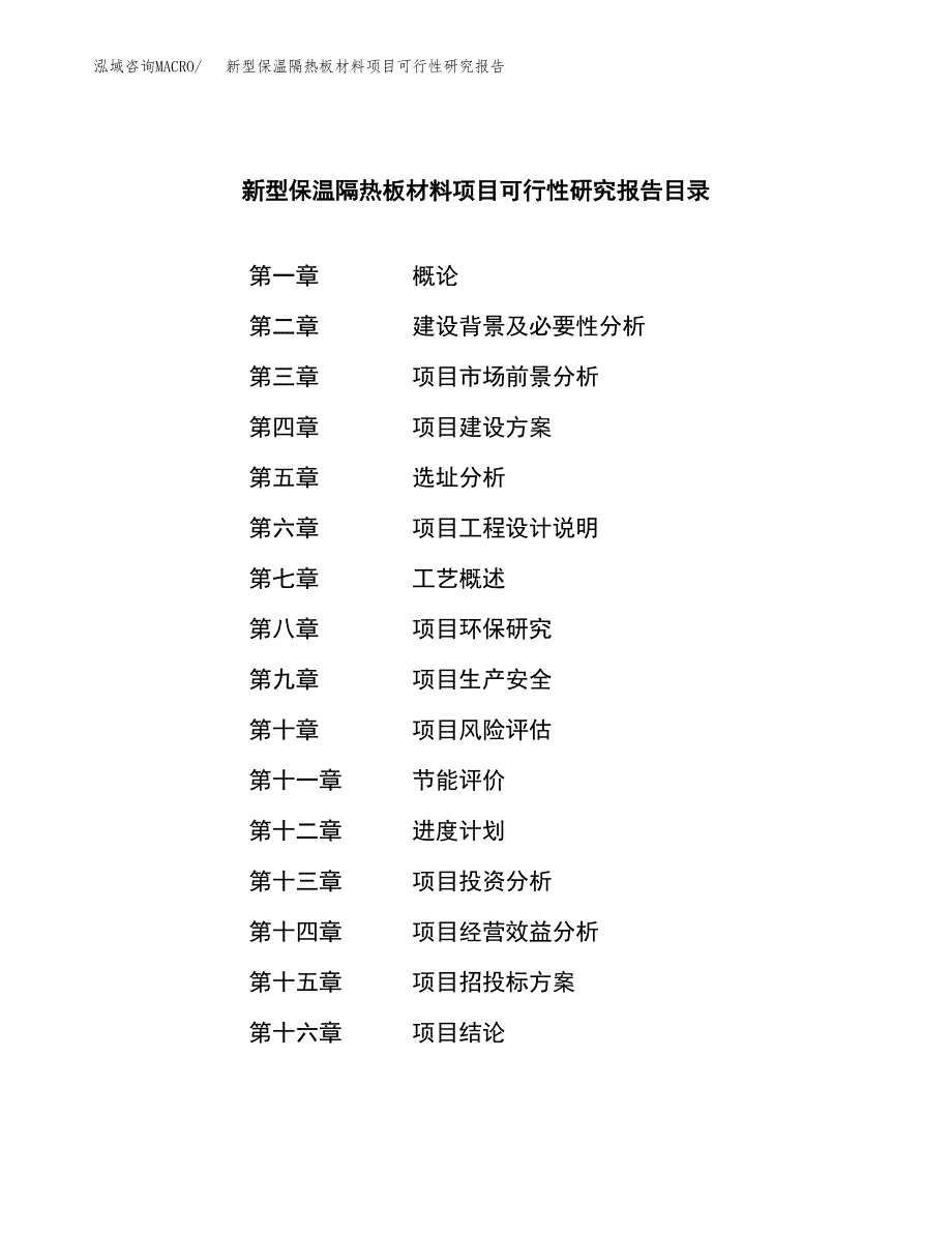 新型保温隔热板材料项目可行性研究报告样例参考模板.docx_第3页