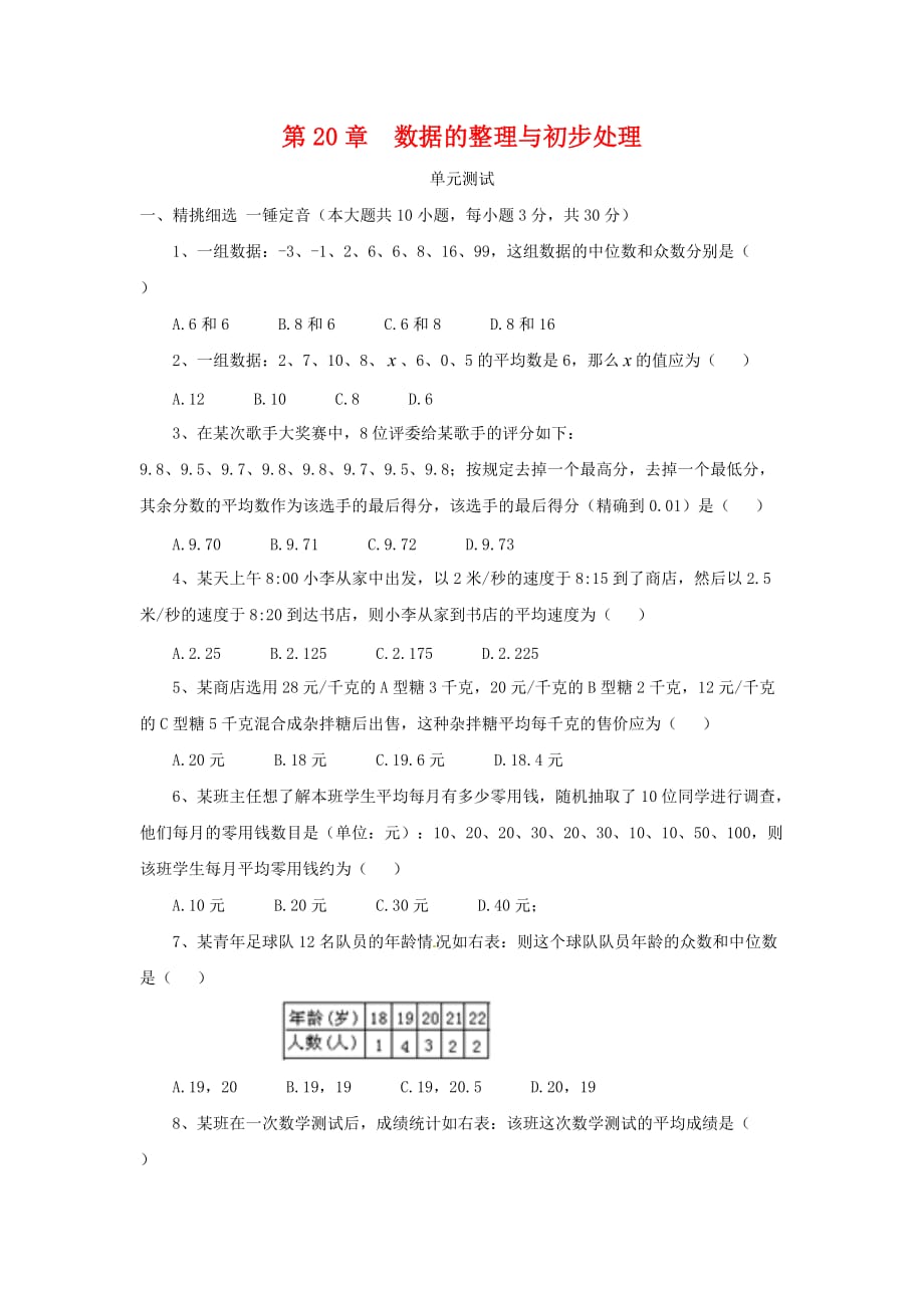 八年级数学下册第20章《数据的整理与初步处理》单元综合测试_第1页