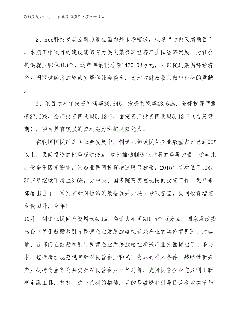 古典风扇项目立项申请报告样例参考.docx_第4页